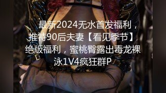 ❤️最新2024无水首发福利，推特90后夫妻【看见季节】绝版福利，蜜桃臀露出毒龙裸泳1V4疯狂群P