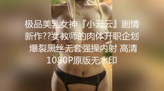 极品美乳女神『小云云』剧情新作??女教师的肉体升职企划 爆裂黑丝无套强操内射 高清1080P原版无水印