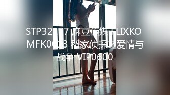 STP32177 麻豆传媒 FLIXKO MFK0013 私家侦探之爱情与战争 VIP0600