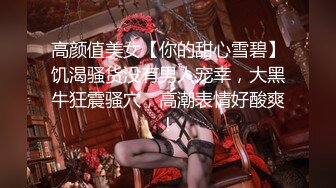 高颜值美女【你的甜心雪碧】饥渴骚货没有男人宠幸，大黑牛狂震骚穴，高潮表情好酸爽！