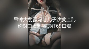 吊钟大奶骚妈与儿子沙发上乱伦对白太刺激疯狂69口爆