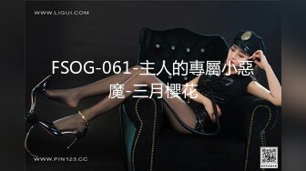 FSOG-061-主人的專屬小惡魔-三月櫻花