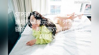 STP30132 大眼睛网红美女！撩起短裙展示美腿！外表甜美骚的很，跳蛋震穴黄瓜捅菊花，真是小骚货