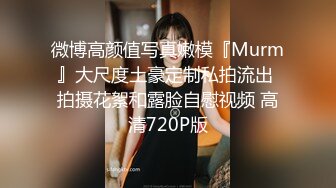 【完整版】兄弟面前把他女友操出白浆-身材-同事