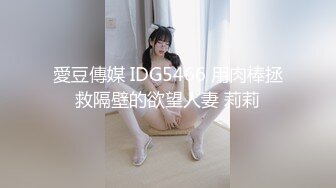 愛豆傳媒 IDG5466 用肉棒拯救隔壁的欲望人妻 莉莉