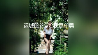 【新片速遞】 女友的秘密家里没人偷偷 情趣换装做网络直播❤️被弟弟发现用身体1勾引他做爱保守秘密