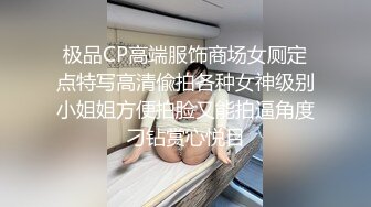 极品CP高端服饰商场女厕定点特写高清偸拍各种女神级别小姐姐方便拍脸又能拍逼角度刁钻赏心悦目