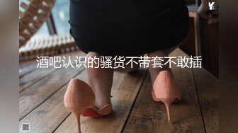 香奈儿小姐~全程露脸完美三点~互舔咪咪头又吃舔鸡巴~接着后入一顿爆操粉骚B穴~狠狠艹！