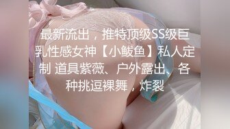 东莞淫荡翘臀小炮友，小卧室内小情侣调情