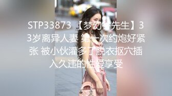 STP33873 【梦幻谷先生】33岁离异人妻 第一次约炮好紧张 被小伙灌多了脱衣抠穴插入久违的性爱享受