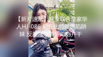 【新片速遞】麻豆联合皇家华人HJ-086 起丘比特暗黑陷阱妹 反差淫荡骚货即刻开干 