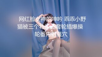   网红脸女神的呻吟 乖乖小野猫被三个壮汉无套轮插爆操 轮番内射骚穴