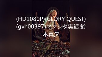 (HD1080P)(GLORY QUEST)(gvh00397)ママシタ実話 鈴木真夕