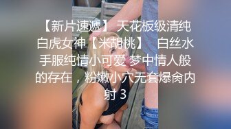 【新片速遞】 天花板级清纯白虎女神【米胡桃】✅白丝水手服纯情小可爱 梦中情人般的存在，粉嫩小穴无套爆肏内射 3