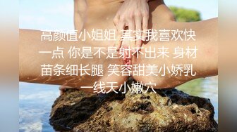 ❤️终极反差露脸女神！不做万人追淑女却要做金主的小母狗，被土豪爸爸圈养的可盐可甜气质美女uare私拍调教视图