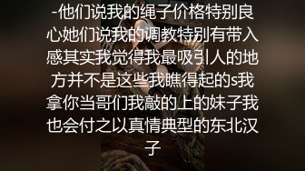 -他们说我的绳子价格特别良心她们说我的调教特别有带入感其实我觉得我最吸引人的地方并不是这些我瞧得起的s我拿你当哥们我敲的上的妹子我也会付之以真情典型的东北汉子