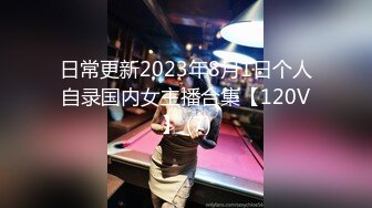 【新速片遞】  2023-10-10 纹身社会哥约操老相好，休息完再干一炮，埋头舔弄吃屌，张开双腿舔骚逼，一顿爆操