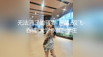 19岁学生妹寂寞无比，自己插出白浆给我看