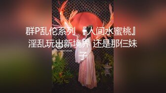 【金莲小仙女】带着闺蜜一起户外露出勾搭，小河边脱光掰穴撒尿差点被发现，到大爷家里自慰，大妈放哨拔出跳蛋