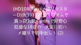 (HD1080P)(ハメ撮りマスターD)(fc3935915)ミニマムで真っ白お肌のpureで好奇心旺盛な18歳の--大生に初ハメ撮りで初中出し！ (2)