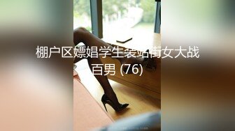 棚户区嫖娼学生装站街女大战百男 (76)