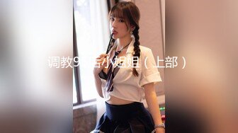 调教95后小姐姐（上部）