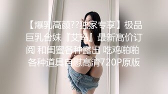 《最新流出福利分享》付费电报群原创淫妻骚女友私拍内部福利视图美女如云各种露脸反_差婊啪啪紫薇~炸裂 (15)