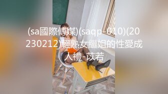 (sa國際傳媒)(saqp-010)(20230212)輕熟女繼姐的性愛成人禮-苡若