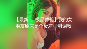 调教汽车销售的母狗，现实网络双调，情趣制服jk这极品内射