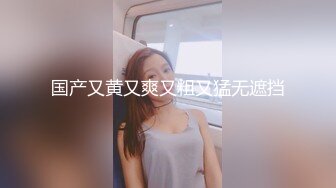 【下集】暑假和好友一起探索性奥秘,嫩鸡无套内射雏菊