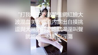 “不是年轻巨乳肥臀我不玩”推特富二代与他的骚母狗自拍各种制服啪啪调教视频 一边吃鸡一边被肏坑死队友