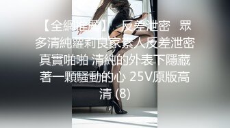 【全網推薦】㊙反差泄密㊙眾多清純蘿莉良家素人反差泄密真實啪啪 清純的外表下隱藏著一顆騷動的心 25V原版高清 (8)