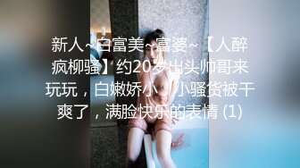 王老吉新作双飞亲表姐妹妹子漂亮身材好双机拍摄两姐妹被爆操720P高清无水印