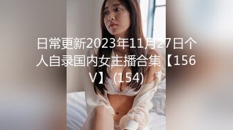 〖魔鬼身材⚡风骚尤物〗别人眼里高冷女神 背地里金主的精盆 车震长腿大美女 自己摸逼摸奶撅着大屁屁诱惑我 提枪直入 (3)