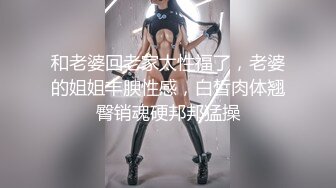 白皙黑丝骚老婆，叫声可射