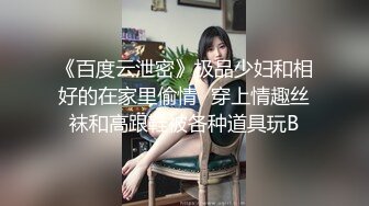 《百度云泄密》极品少妇和相好的在家里偷情⭐穿上情趣丝袜和高跟鞋被各种道具玩B