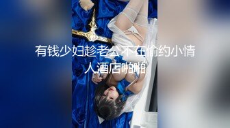 【新片速遞】  超颜值极品御姐女神『狐不妖』✅大波浪气质御姐女神以性换租，蜂腰翘臀大长腿，你的女神有钱人的母狗