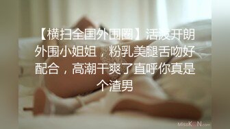 你的女神有钱人的母狗，推特金主【优雅金领S】订阅 有钱又会玩女，各种拜金外围女模臣服屌下，露出调教啪啪让人羡慕 (1)