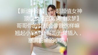 约炮萝莉大神❤️楚留香❤️最新未流出会员版甄选-爆乳抖音网红新女主 爆操粉穴萝莉