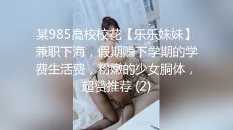 某985高校校花【乐乐妹妹】兼职下海，假期赚下学期的学费生活费，粉嫩的少女胴体，超赞推荐 (2)