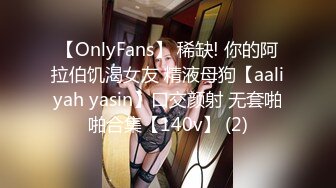 【OnlyFans】 稀缺! 你的阿拉伯饥渴女友 精液母狗【aaliyah yasin】口交颜射 无套啪啪合集【140v】 (2)