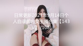 日常更新2023年9月14日个人自录国内女主播合集【143V】 (108)