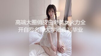 ED Mosaic 妮塔看到陌生小鲜肉居然答应无套还中出1