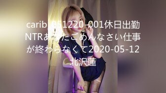 carib_051220-001休日出勤NTRあなたごめんなさい仕事が終わらなくて2020-05-12北沢蓮