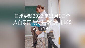 日常更新2023年11月1日个人自录国内女主播合集【185V】 (131)