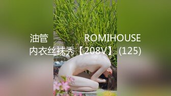 油管로미하우스 ROMIHOUSE内衣丝袜秀【208V】 (125)