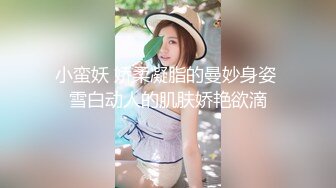 两个超嫩小萝莉双女自慰两女争吃一个鸡鸡叠罗汉被大屌轮流狂操~无套内射中出