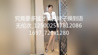 究竟要多猛才能把妹子操到语无伦次_1250025478120861697_720x1280