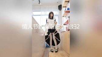 情人节约操洛阳小骚妇2