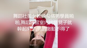 舞蹈社美女教練勾搭男學員啪啪,舞蹈練習室內找個凳子就幹起來了,男的激動不得了